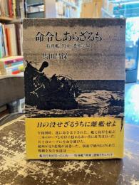 命令しあらざるも