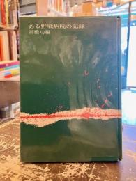 ある野戦病院の記録