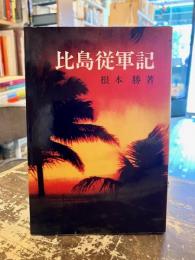 比島従軍記
