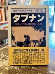 タブナン : もう一つの太平洋戦争 米比ゲリラ軍vs日本軍の死闘