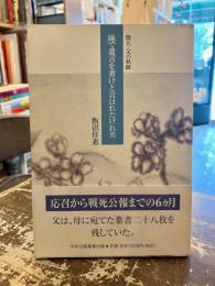 隊で遺言を書けと言はれたけれ共 : 徴兵・父の軌跡