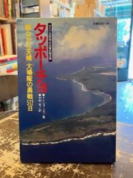 タッポーチョ : 「敵ながら天晴」大場隊の勇戦512日 長編記録小説