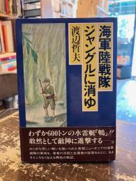 海軍陸戦隊ジャングルに消ゆ : 海軍東部ニューギニア戦記