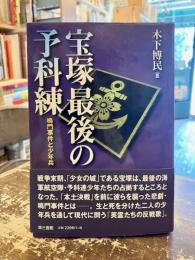 宝塚最後の予科練 : 鳴門事件と少年兵