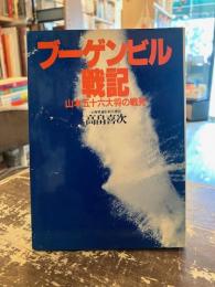 ブーゲンビル戦記 : 山本五十六大将の戦死