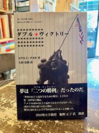 ダブル・ヴィクトリー : 第二次世界大戦は、誰のための戦いだったのか?