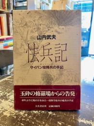 怯兵記 : サイパン投降兵の手記