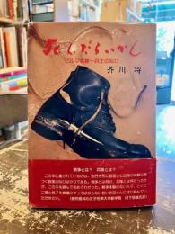 死んだらいかん : ビルマ戦線一兵士の叫び
