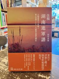 湖南進軍譜 : 改稿 : 大陸最後の大作戦と軍の命取りになった『戦争栄養失調症』