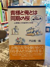 貴様と俺とは同期の桜 : 乙種飛行予科練習生の回想