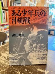ある少年兵の沖縄戦