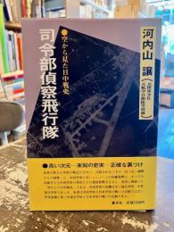 司令部偵察飛行隊　空から見た日中戦史
