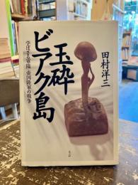 玉砕ビアク島 : 「学ばざる軍隊」帝国陸軍の戦争