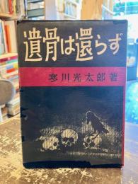 遺骨は還らず