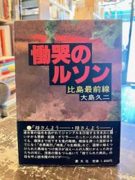慟哭のルソン : 比島最前線
