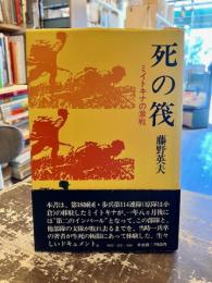死の筏 : ミイトキナの激戦
