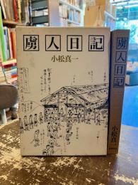 虜人日記