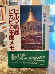 ビルマ戦線ピカピカ軍医メモ : 狼兵団"地獄の戦場"奮戦記