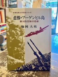 悲惨・ブーゲンビル島 : 第16防空隊の悲劇