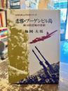 悲惨・ブーゲンビル島 : 第16防空隊の悲劇