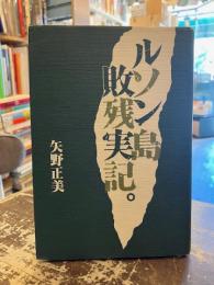 ルソン島敗残実記。