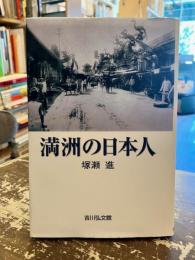 満洲の日本人