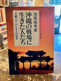 沖縄の戦場に生きた人たち : 沖縄ジャーナリストの証言