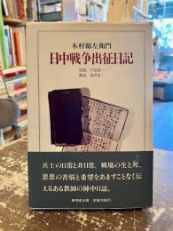 日中戦争出征日記