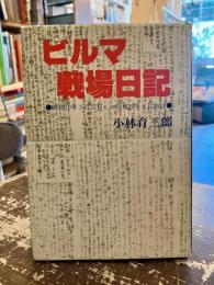 ビルマ戦場日記 : 昭和十九年三月二十七日-昭和二十年八月二十八日
