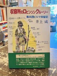 収容所のロビンソンクルーソー : 菊兵団ビルマ抑留記