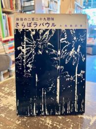 さらばラバウル : 最後の二百二十九聯隊