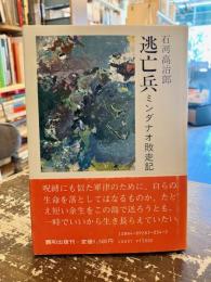 逃亡兵 : ミンダナオ敗走記