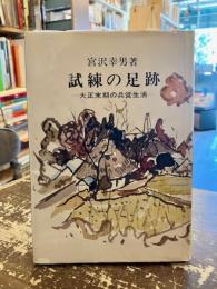 試練の足跡 : 大正末期の兵営生活