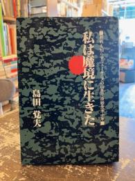 私は魔境に生きた : 終戦も知らずニューギニアの山奥で原始生活十年