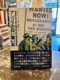 アンゴラの白い雇い兵
