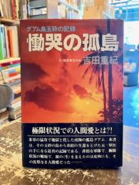 慟哭の孤島 : グアム島玉砕の記録