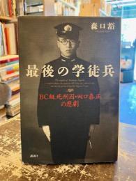 最後の学徒兵 : BC級死刑囚・田口泰正の悲劇