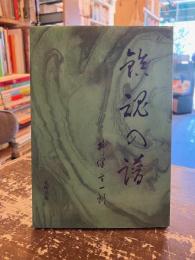 鎮魂の譜
