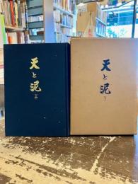 天と泥　上下2冊
