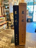 天と泥　上下2冊