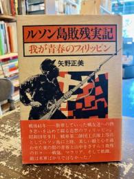 ルソン島敗残実記 : 我が青春のフィリッピン