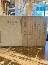 生きて祖国へ　全6冊