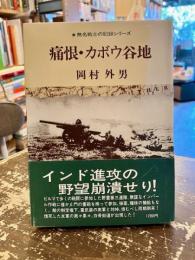 痛恨・カボウ谷地