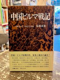 中国ビルマ戦記
