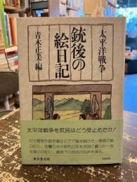 太平洋戦争銃後の絵日記