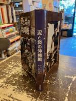 泥と炎の沖縄戦