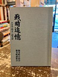 戦時追憶 : 太平洋戦争と福寿村