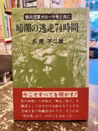 暗闇の逃走74時間 : 狼兵団軍犬ローマ号と共に
