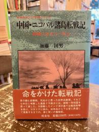 中国・ニコバル諸島転戦記