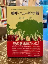 嗚呼・ニューギニア戦